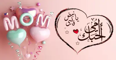 موعد عيد الأم 2026 في مصر والوطن العربي.. التاريخ الرسمي للاحتفال