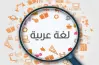 مذكرة قواعد النحو والاملاء والتعبير للصف الخامس الابتدائي الترم الأول 2027.. pdf للتميز