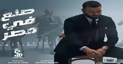 كلمات أغنية مسلم الجديدة صنع في مصر