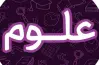 نماذج امتحانات قطر الندى علوم الصف السادس الابتدائي الترم الثاني 2026 بالإجابات