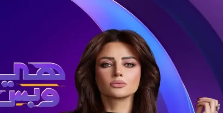  موعد برنامج رضوى الشربيني «هي وبس» على قناة DMC 