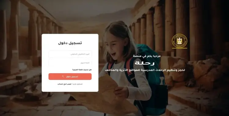  إطلاق منصة رحلة نظام إلكتروني جديد لحجز الزيارات المدرسية للمواقع الأثرية 