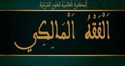 امتحانات السنوات السابقة مادة الفقه المالكي للصف الثاني الثانوي أزهر بالإجابات
