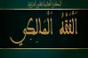 امتحانات السنوات السابقة مادة الفقه المالكي للصف الثاني الثانوي أزهر بالإجابات