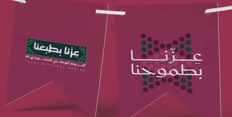  جدارية اليوم الوطني 95 عزنا بطبعنا.. أقوى العروض 