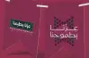 جدارية اليوم الوطني 95 عزنا بطبعنا.. أقوى العروض