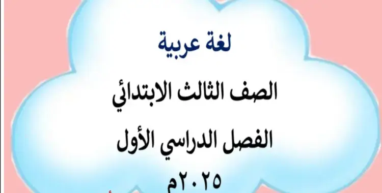 مذكرة لغة عربية للصف الثالث الابتدائي الترم الأول 2026 