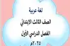 مذكرة لغة عربية للصف الثالث الابتدائي الترم الأول 2026