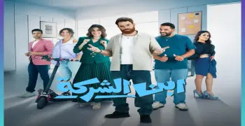 قصة مسلسل ابن الشركة.. محاولة إثبات الكفاءة في أجواء تنافسية