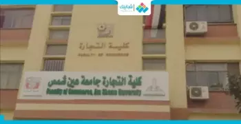 تجارة عين شمس تطرد الطلاب غير القادرين علي دفع المصروفات