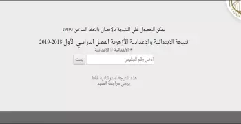 اعرف نتيجة الشهادة الإعدادية الأزهرية الآن.. عاجل لكل طلاب المعاهد