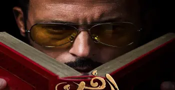 ما الكتاب الذي يقرأه يوسف الشريف في مسلسل فن الحرب؟