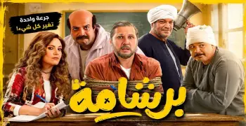بسبب المنافسة وتراجع الجماهيرية.. رفع فيلم برشامة من دور العرض خلال العيد