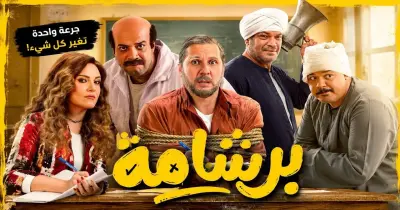 بسبب المنافسة وتراجع الجماهيرية.. رفع فيلم برشامة من دور العرض خلال العيد