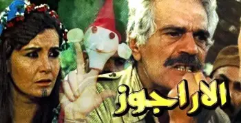 العرض الأول للنسخة المرممة من فيلم الأراجوز.. الموعد والمكان وتفاصيل الندوة