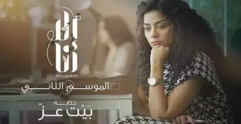 موعد عرض حكاية بيت عز مسلسل إلا أنا