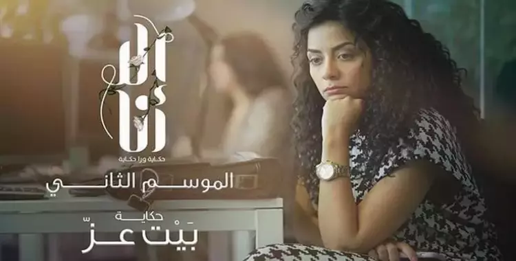  موعد عرض حكاية بيت عز مسلسل إلا أنا 