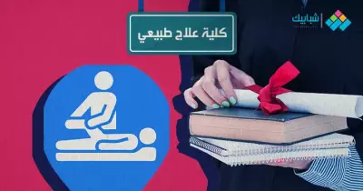 كلية العلاج الطبيعي جامعة القاهرة وتفاصيل البرنامج المتميز بالساعات المعتمدة