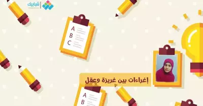 إيمان عبد الحكيم تكتب: إغراءات بين غريزة وعقل