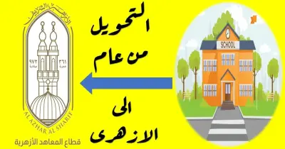 موعد التحويل من العام إلى الأزهر 2025