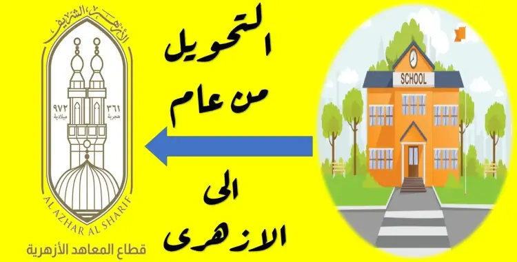  موعد التحويل من العام إلى الأزهر 2025 