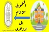 موعد التحويل من العام إلى الأزهر 2025
