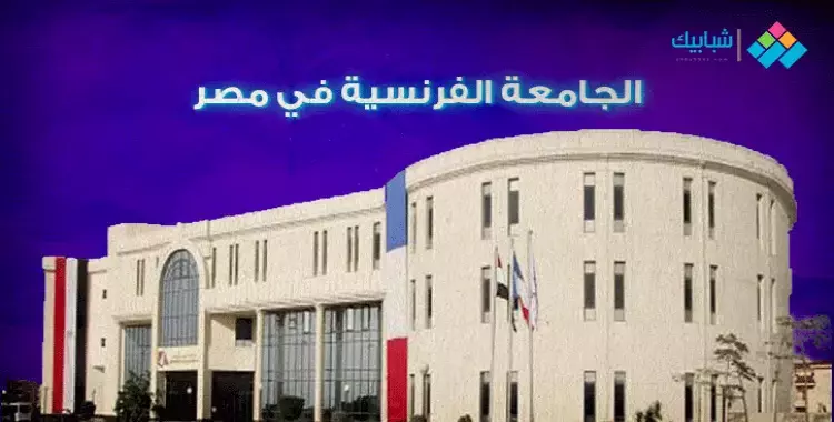  إعلان الجامعة الفرنسية يتسبب في جدل على مواقع التواصل الاجتماعي (فيديو) 