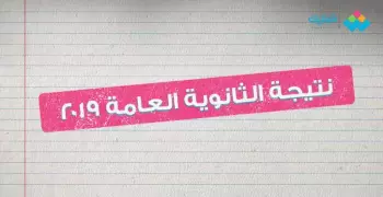 نتيجة الثانوية العامة 2019 برقم الجلوس الآن