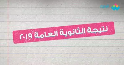 نتيجة الثانوية العامة 2019 برقم الجلوس الآن