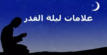 دار الافتاء تحدد علامات ليلة القدر