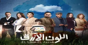 مسلسل اللون الأزرق الحلقة الأولى.. مواعيد وقناة العرض الليلة