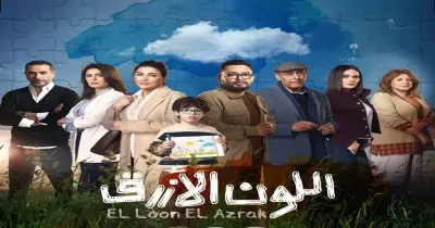 مسلسل اللون الأزرق الحلقة الأولى.. مواعيد وقناة العرض الليلة