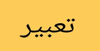 مراجعة ليلة الامتحان تعبير للصف الثالث الثانوي 2026.. تركات الحل الذكي