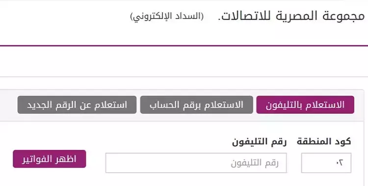  المصرية للاتصالات.. استعلم عن فاتورة التليفون الأرضي إبريل 2019 