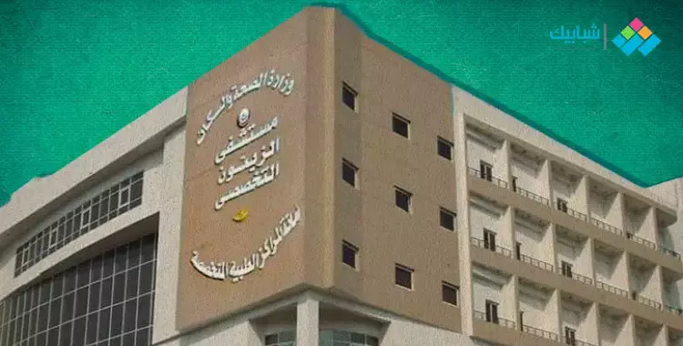  عنوان مستشفى الزيتون التخصصي ورقم التليفون 