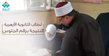 نتيجة الدور الثاني لطلاب الثانوية الأزهرية الآن