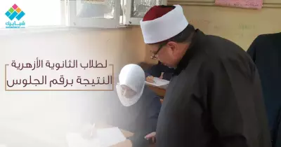 نتيجة الثانوية الأزهرية 2017 الآن