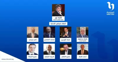 أعضاء مجلس إدارة الشركة المتحدة للخدمات الإعلامية برئاسة طارق نور