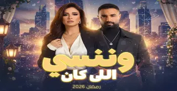 القنوات الناقلة لمسلسل وننسى اللي كان في رمضان 2026