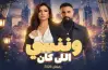 القنوات الناقلة لمسلسل وننسى اللي كان في رمضان 2026
