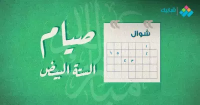 متى يبدأ صيام الستة البيض من شوال وموعده؟