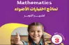 نماذج امتحانات الأضواء ماث الصف الثالث الابتدائي شهر أكتوبر 2027 بالإجابات