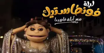 أبلة فاهيتا تعود ببرنامجها الجديد ليلة فونطاستيك.. القنوات وموعد العرض
