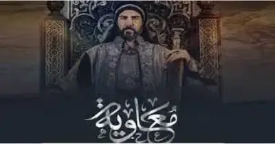 أبطال مسلسل معاوية رمضان 2025.. نجوم من مختلف الدول العربية