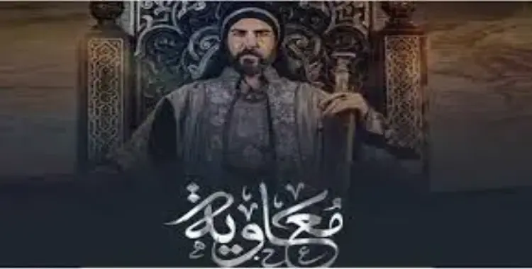  أبطال مسلسل معاوية رمضان 2025.. نجوم من مختلف الدول العربية 