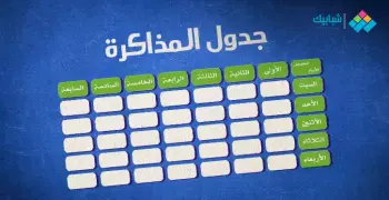 جدول مذاكرة للصف الأول الثانوي الأزهري علمي