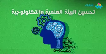 موضوع تعبير عن تحسين البيئة العلمية والتكنولوجية