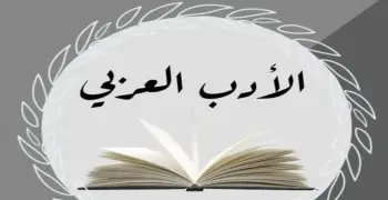 مراجعة ليلة الامتحان أدب للصف الثالث الثانوي الأزهري 2026.. ملخص شامل
