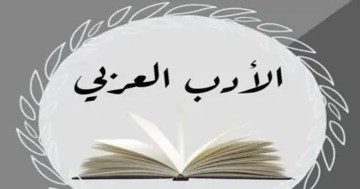 مراجعة ليلة الامتحان أدب للصف الثالث الثانوي الأزهري 2026.. ملخص شامل