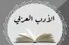 مراجعة ليلة الامتحان أدب للصف الثالث الثانوي الأزهري 2026.. ملخص شامل